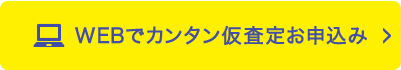 WEBでカンタン仮査定お申込み