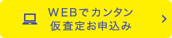 WEBでカンタン仮査定お申込み