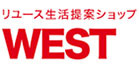 リユース生活提案ショップ WEST