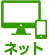 ネットご購入