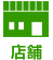 店舗ご購入
