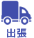 出張買取