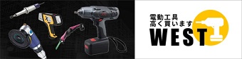 電動工具買取WEST