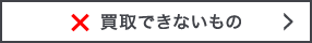 買取できないもの