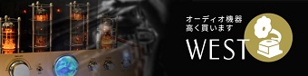 オーディオ買取WET