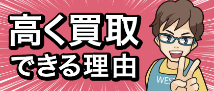 高く買取できる理由