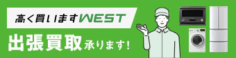 高く買いますWEST