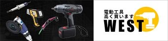 電動工具買取WEST