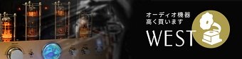 オーディオ買取WET