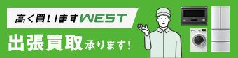 高く買いますWEST