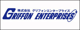 グリフォンエンタープライズ