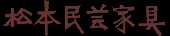 松本民芸家具