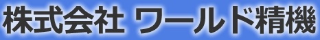 ワールド精機