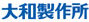 大和製作所
