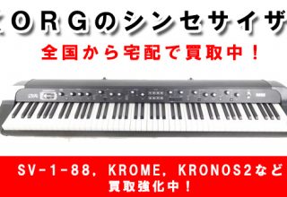 KORG（コルグ）のシンセサイザー高価買取中
