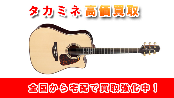 タカミネのギター・エレアコの買取 data-src=