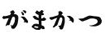 がまかつ