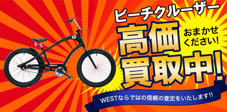 ビーチクルーザー高価買取