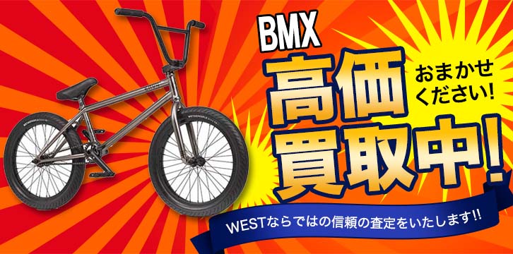 BMX高価買取