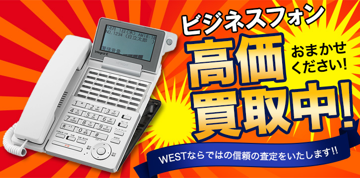 ビジネスフォン高価買取