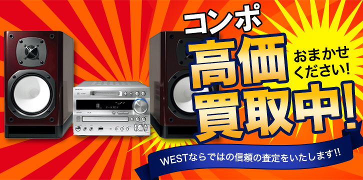コンポ高価買取