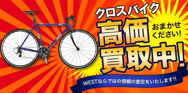 クロスバイク高価買取