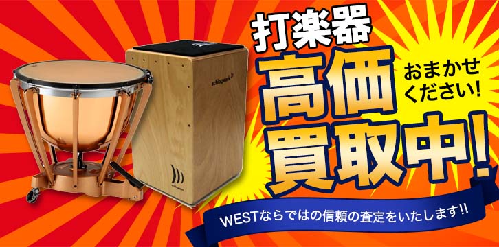 打楽器高価買取