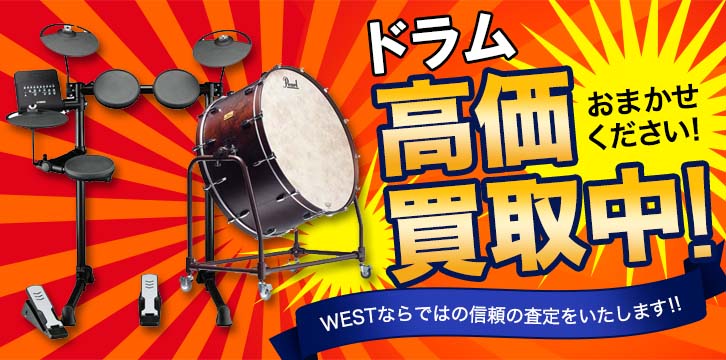 ドラム高価買取