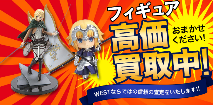 フィギュア高価買取