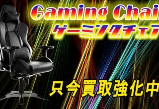 ゲーミングチェアの買取イメージ