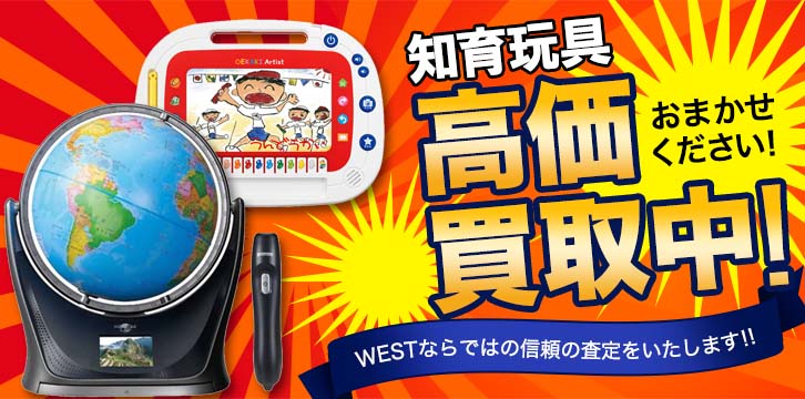 知育玩具高価買取