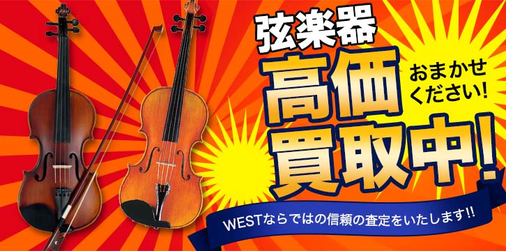 弦楽器高価買取