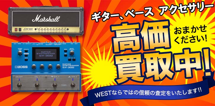 アンプ・エフェクター高価買取