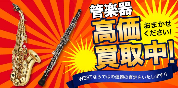 管楽器高価買取