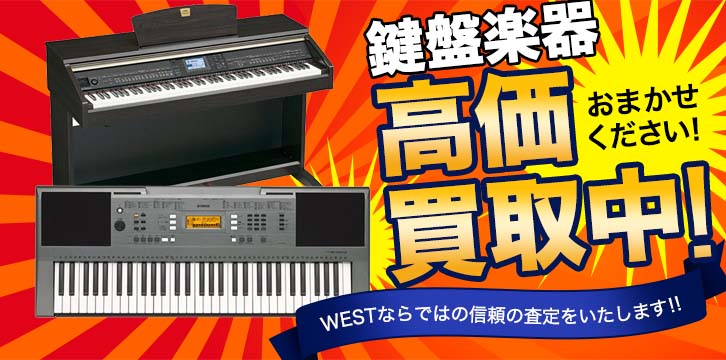 鍵盤楽器・シンセサイザー高価買取