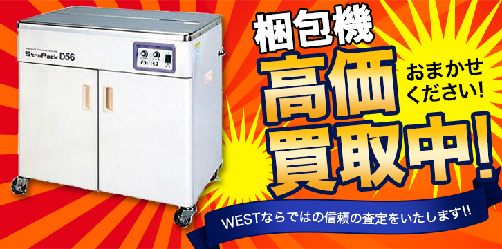 梱包機・包装機高価買取