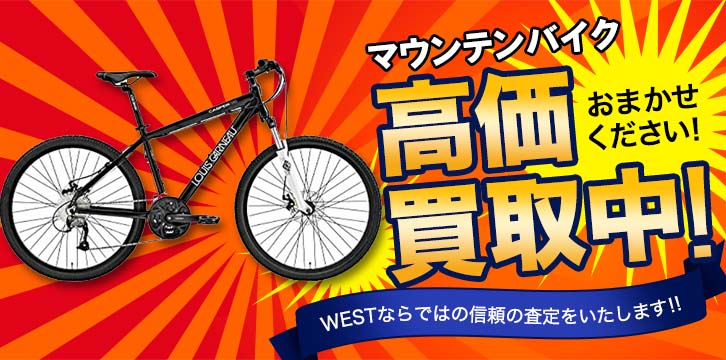 マウンテンバイク高価買取