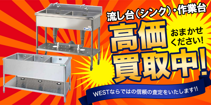 流し台（シンク）・作業台高価買取