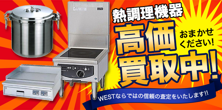 熱調理機器高価買取