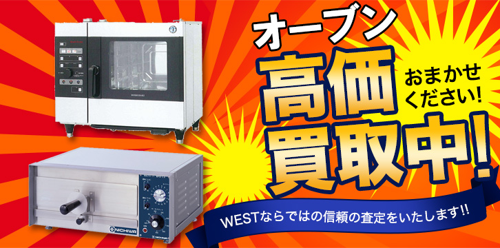 業務用オーブン・コンベクションオーブン高価買取