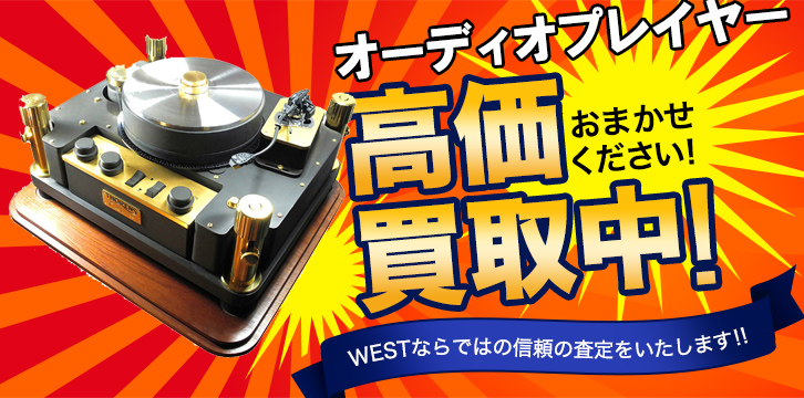 CD/SACD/レコードプレーヤー・D/Aコンバータ高価買取