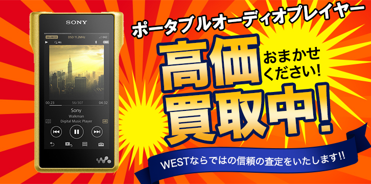 ポータブルオーディオプレイヤー高価買取
