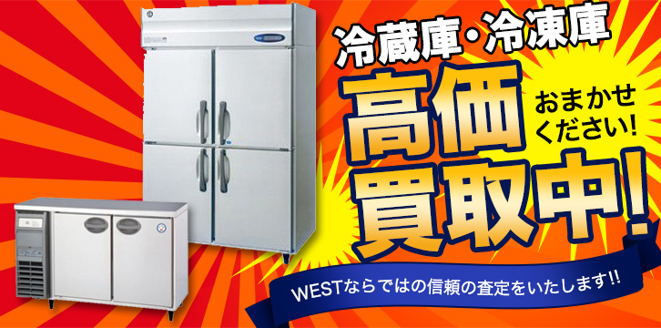 業務用冷蔵庫・冷凍庫高価買取