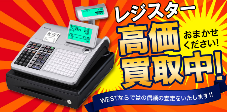 レジスター高価買取