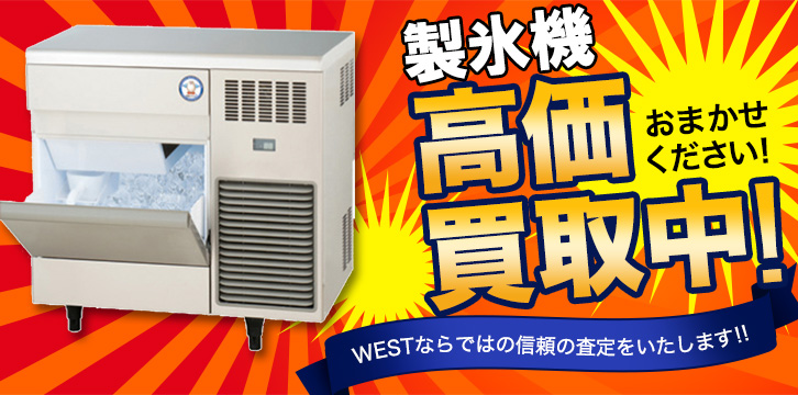 製氷機高価買取