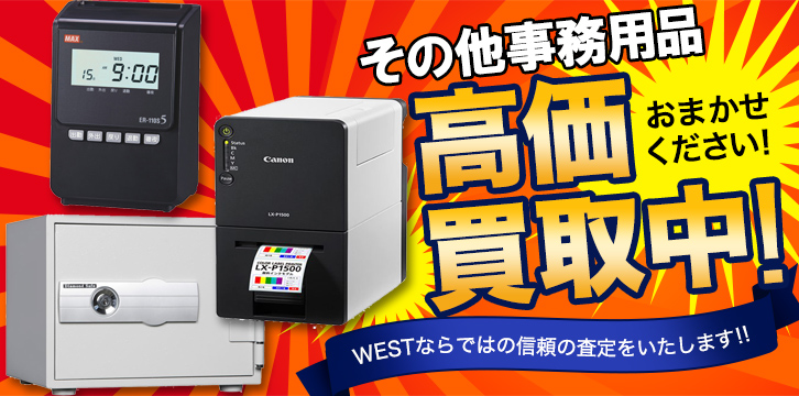 その他 事務用品高価買取