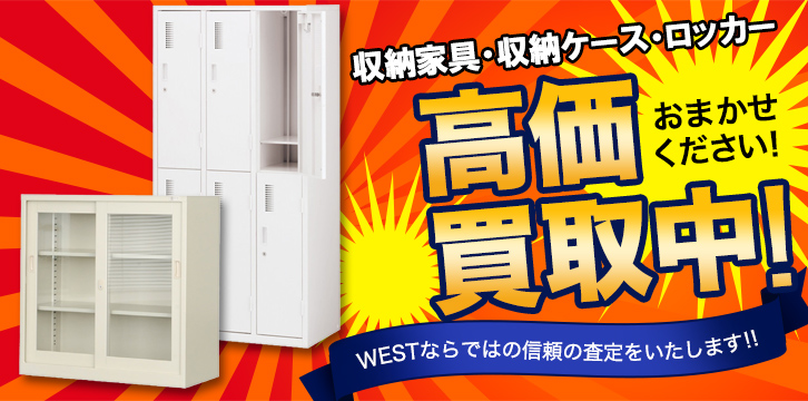収納家具・収納ケース・ロッカー高価買取