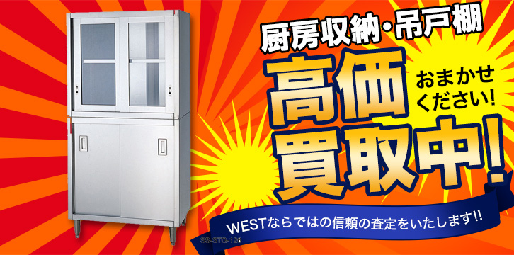 厨房収納・吊戸棚高価買取