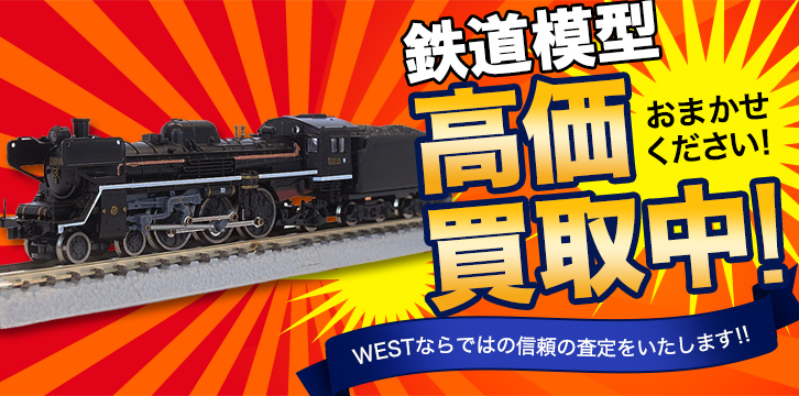 鉄道模型高価買取