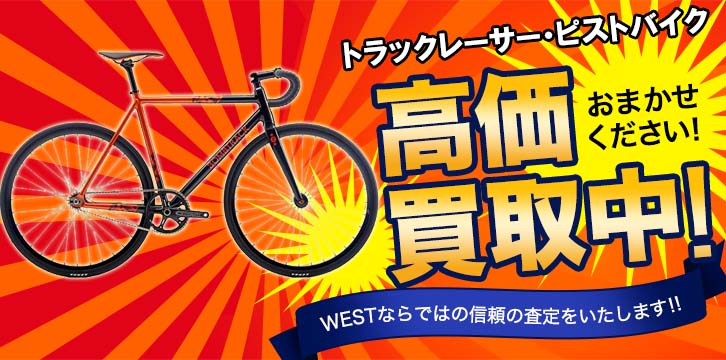 トラックレーサー・ピストバイク高価買取